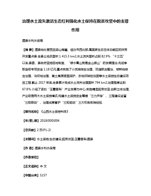 治理水土流失激活生态红利强化水土保持在脱贫攻坚中的支撑作用