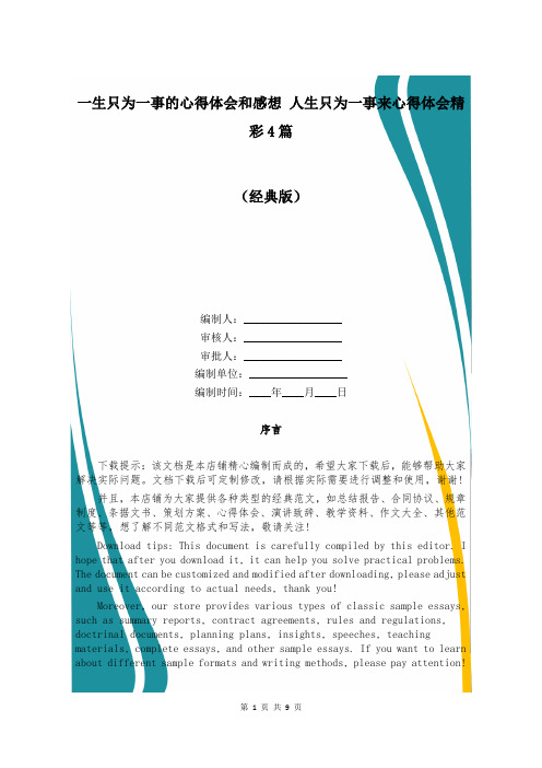 一生只为一事的心得体会和感想 人生只为一事来心得体会精彩4篇