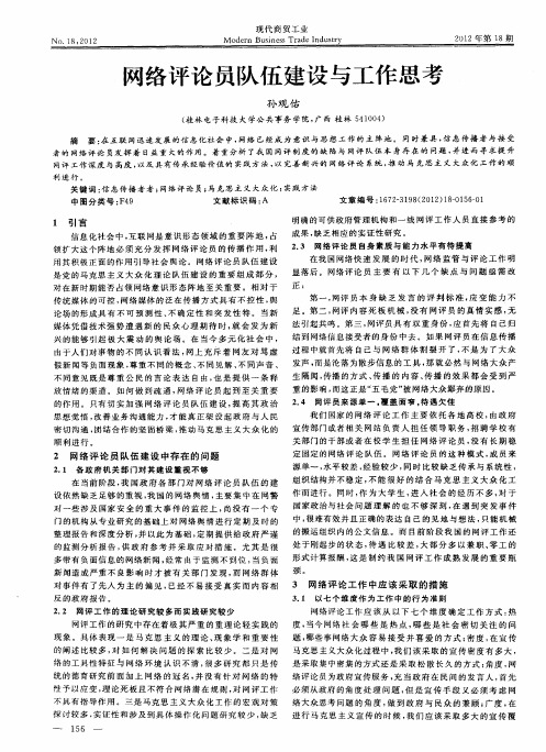 网络评论员队伍建设与工作思考