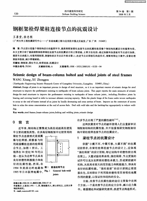 钢框架栓焊梁柱连接节点的抗震设计