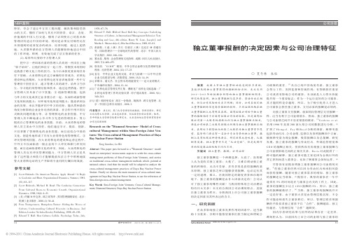 独立董事报酬的决定因素与公司治理特征