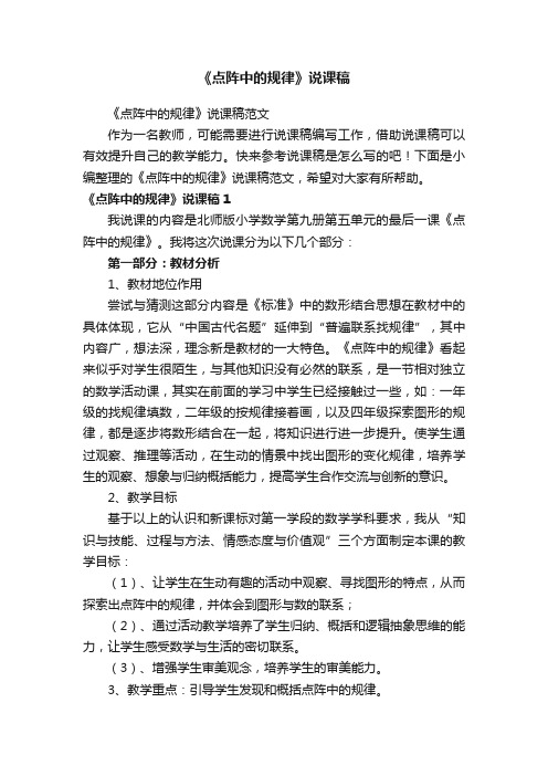 《点阵中的规律》说课稿范文