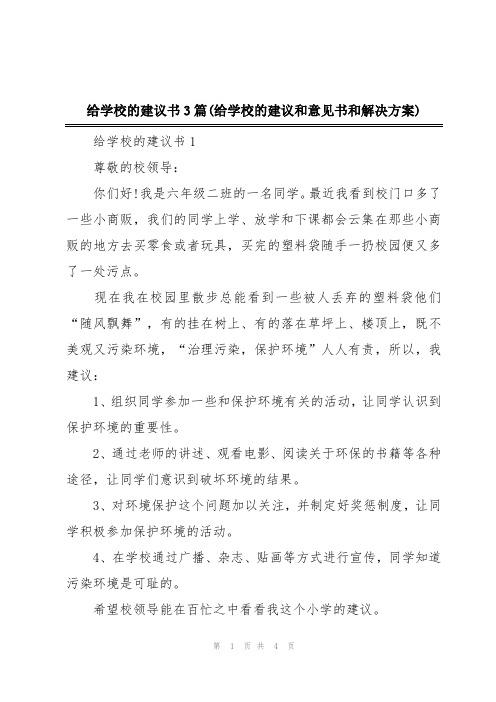 给学校的建议书3篇(给学校的建议和意见书和解决方案)