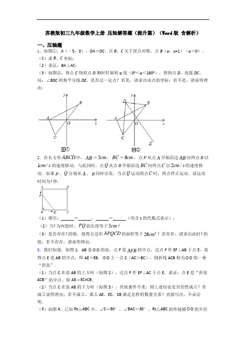 苏教版初三九年级数学上册 压轴解答题(提升篇)(Word版 含解析)