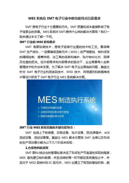 MES系统在SMT电子行业中的功能特点以及需求