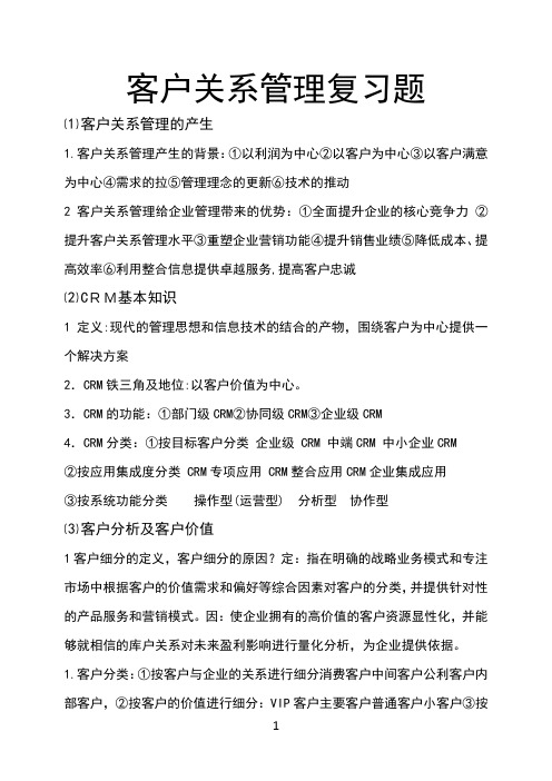 客户关系管理复习题