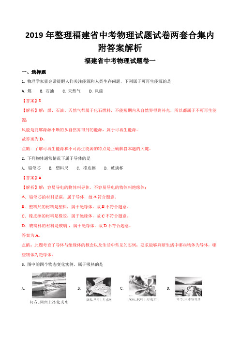 2019年整理福建省中考物理试题试卷两套合集内附答案解析