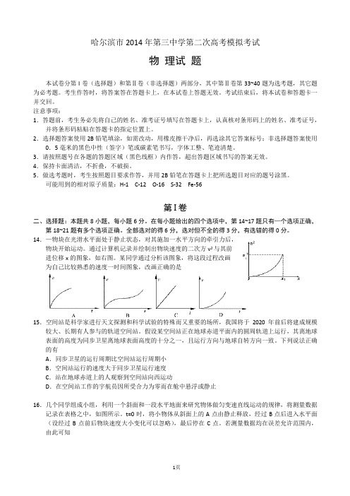 黑龙江哈三中2014届高三第二次高考模拟考试 物理试题(word版)