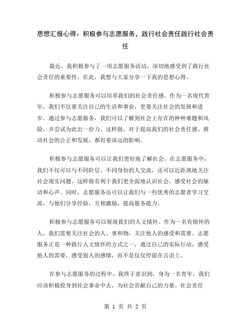 思想汇报心得：积极参与志愿服务,践行社会责任