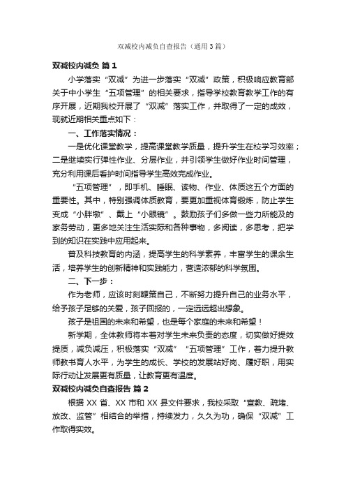 双减校内减负自查报告（通用3篇）