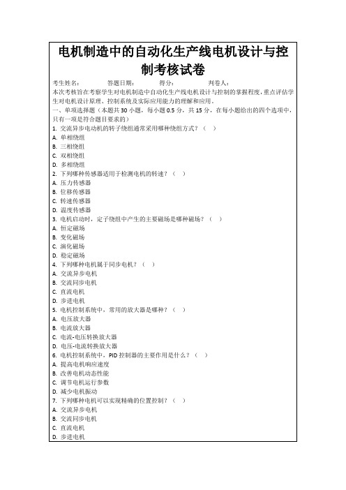 电机制造中的自动化生产线电机设计与控制考核试卷