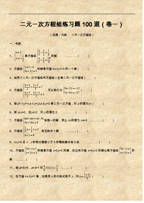 二元一次方程组经典练习题集+答案100道