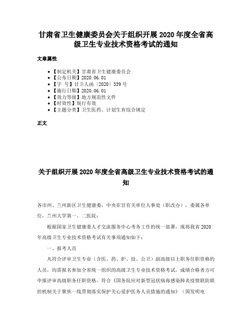 甘肃省卫生健康委员会关于组织开展2020年度全省高级卫生专业技术资格考试的通知