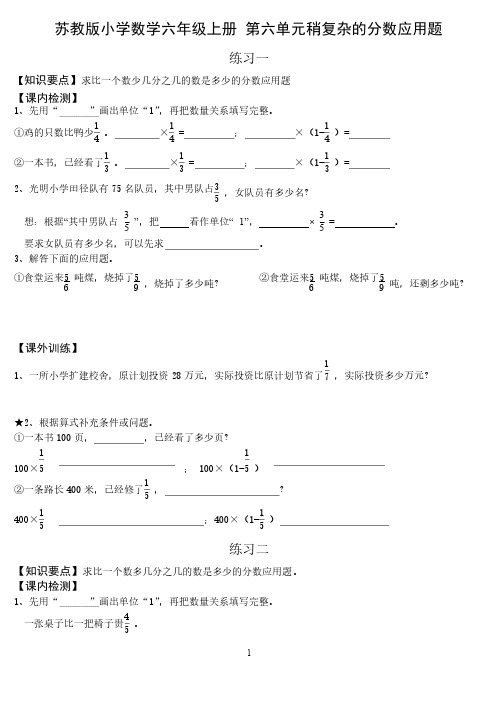 苏教版小学数学六年级上册_第六单元稍复杂的分数应用题