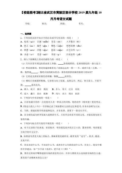 湖北省武汉市黄陂区部分学校2019届九年级10月月考语文试题(答案解析)