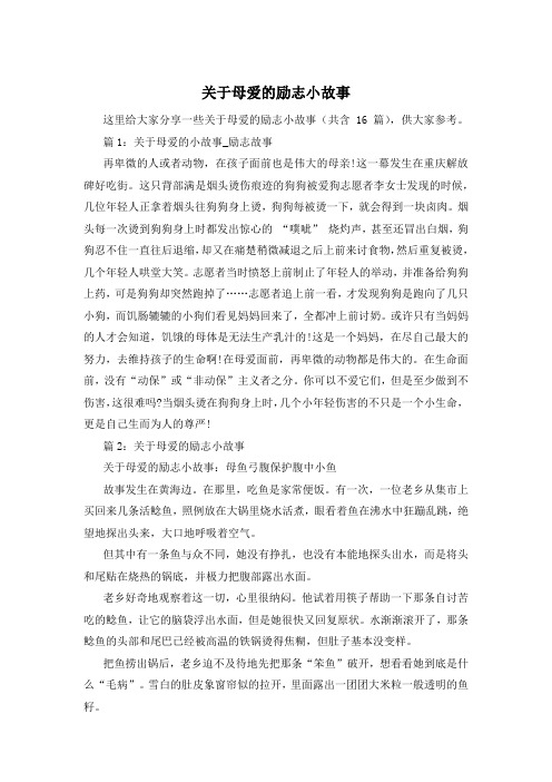 关于母爱的励志小故事