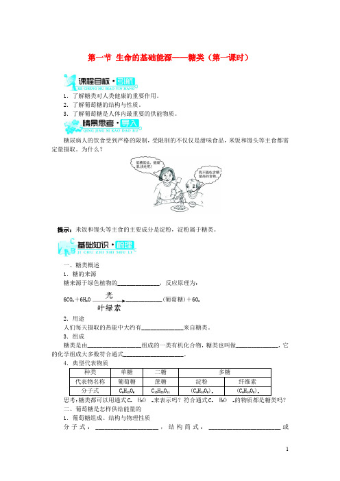 高中化学 第一章 关注营养平衡 第一节 生命的基础能源——糖类(第1课时)学案 新人教版选修1