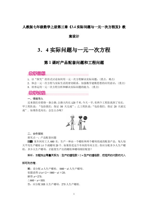 人教版七年级数学上册第三章《3.4实际问题与一元一次方程发》教案设计