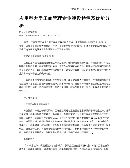 应用型大学工商管理专业建设特色及优势分析