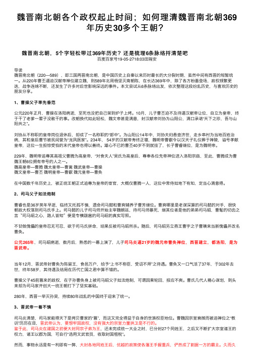 魏晋南北朝各个政权起止时间；如何理清魏晋南北朝369年历史30多个王朝？