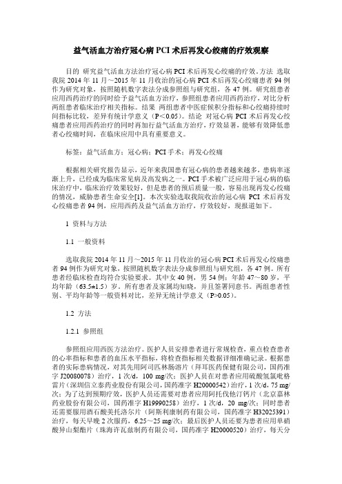 益气活血方治疗冠心病PCI术后再发心绞痛的疗效观察