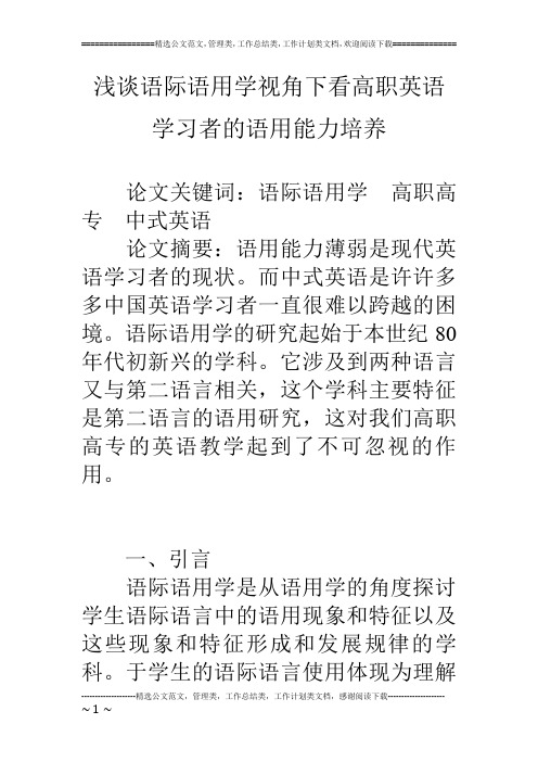 浅谈语际语用学视角下看高职英语学习者的语用能力培养