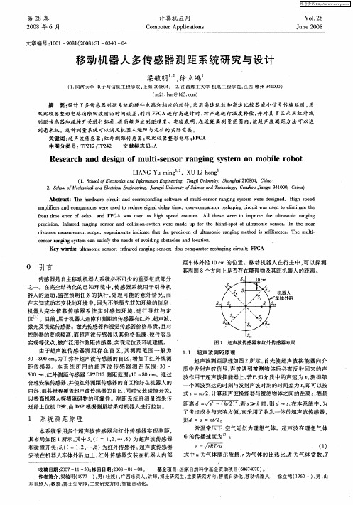 移动机器人多传感器测距系统研究与设计