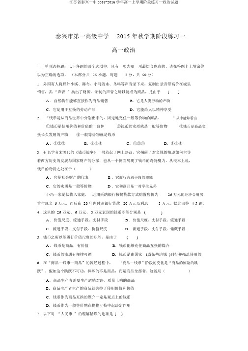 江苏省泰兴一中2015-2016学年高一上学期阶段练习一政治试题