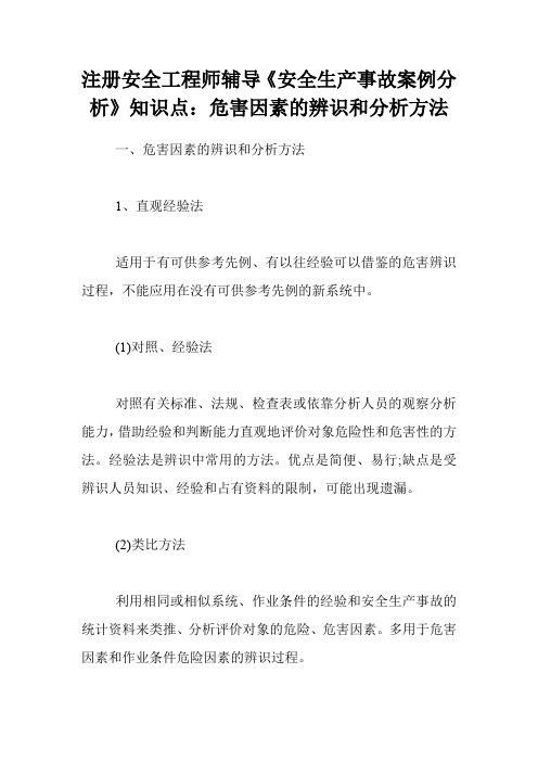 注册安全工程师辅导《安全生产事故案例分析》知识点：危害因素的辨识和分析方法