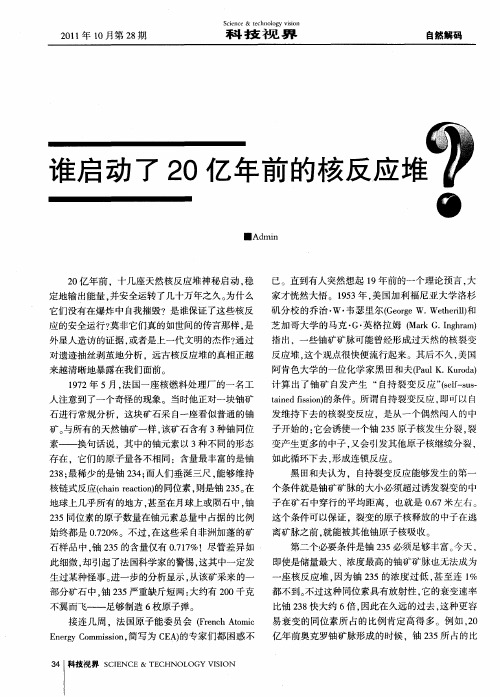 谁启动了20亿年前的核反应堆？