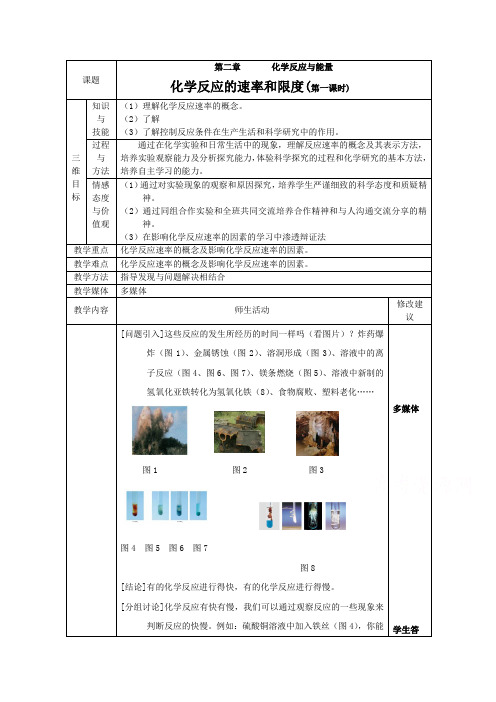 【高中化学】高中化学教案新人教版必修2 化学反应的速率和限度1