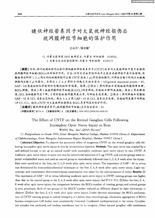 睫状神经营养因子对大鼠视神经损伤后视网膜神经节细胞的保护作用