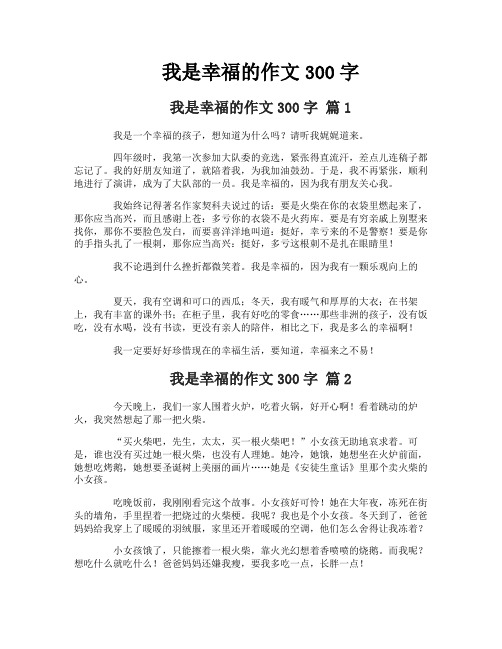 我是幸福的作文300字-2