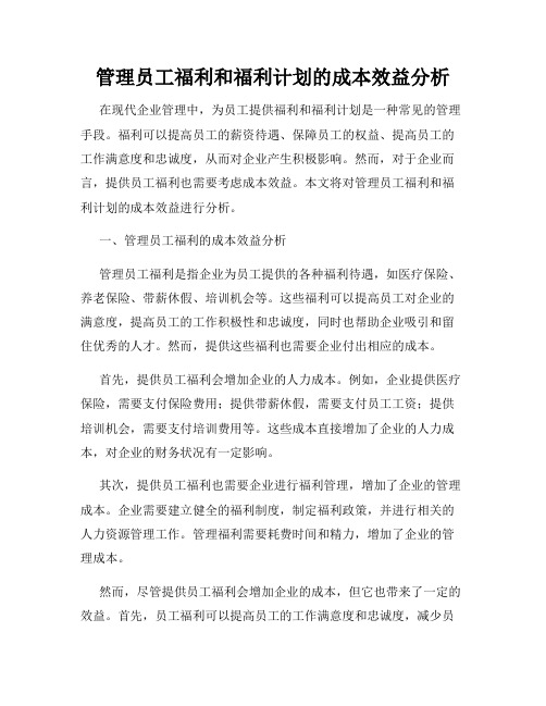 管理员工福利和福利计划的成本效益分析