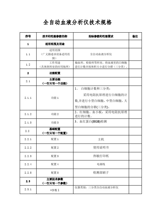 全自动血液分析仪技术规格