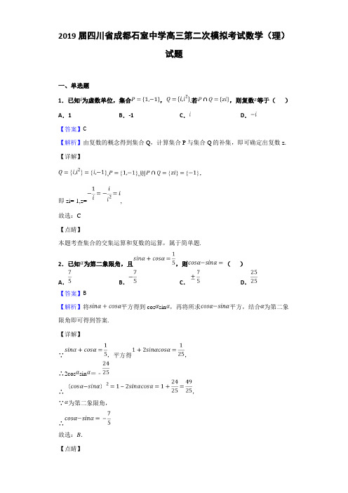 2019届四川省成都石室高三第二次模拟考试数学（理）试题