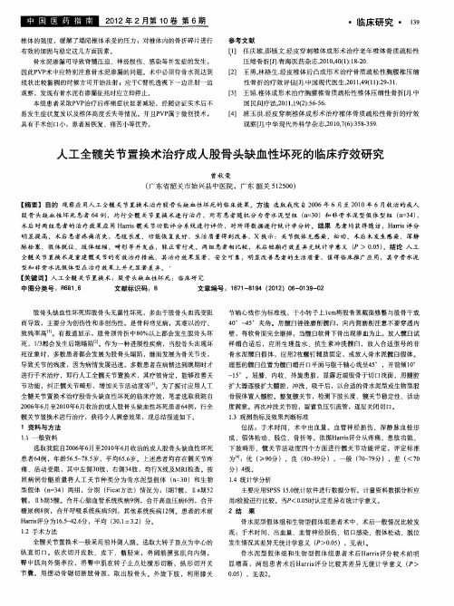 人工全髋关节置换术治疗成人股骨头缺血性坏死的临床疗效研究