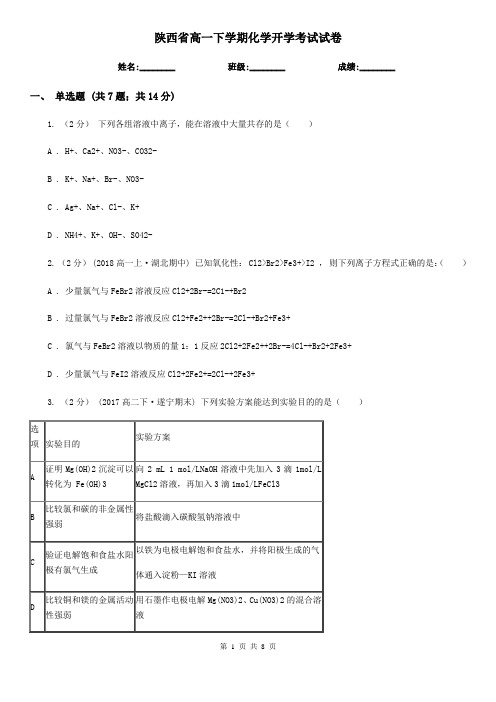 陕西省高一下学期化学开学考试试卷