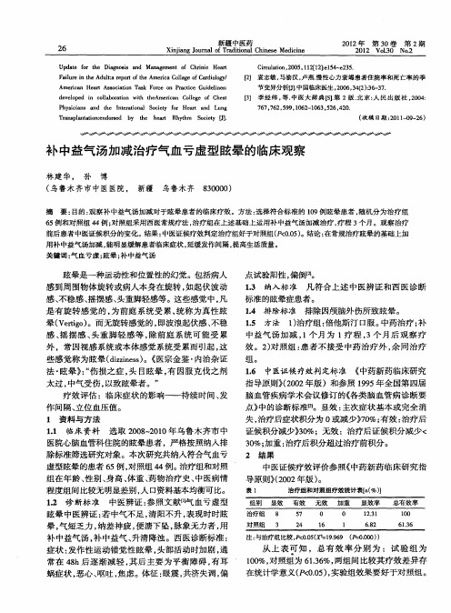 补中益气汤加减治疗气血亏虚型眩晕的临床观察