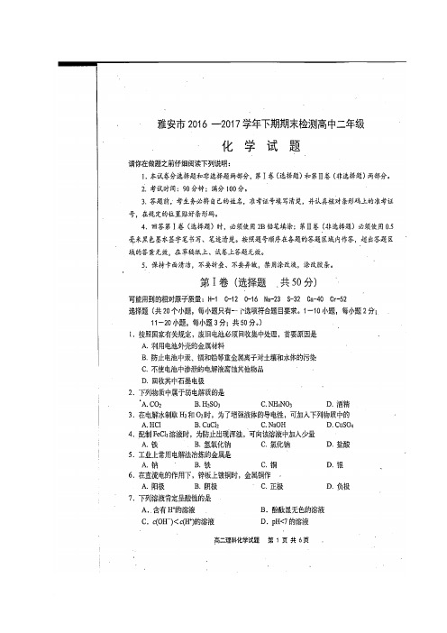 四川省雅安市2016-2017学年高二化学下学期期末考试试题(扫描版)