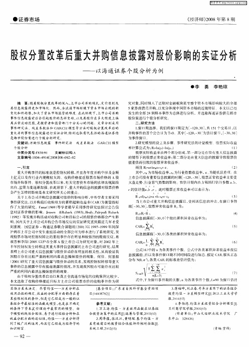 股权分置改革后重大并购信息披露对股价影响的实证分析——以海通证券个股分析为例