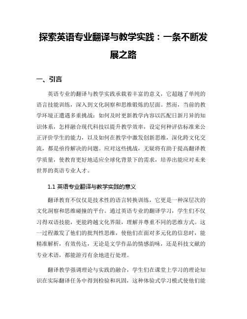 探索英语专业翻译与教学实践：一条不断发展之路