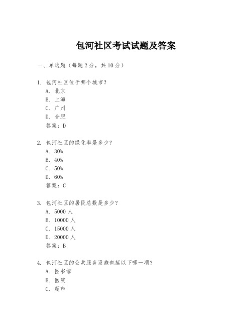 包河社区考试试题及答案