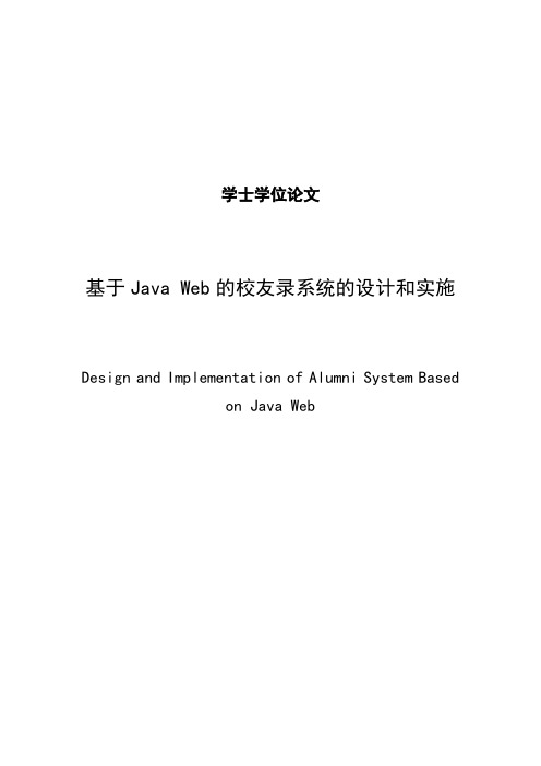 基于JavaWeb的校友录系统的设计和实施毕业论文 精品