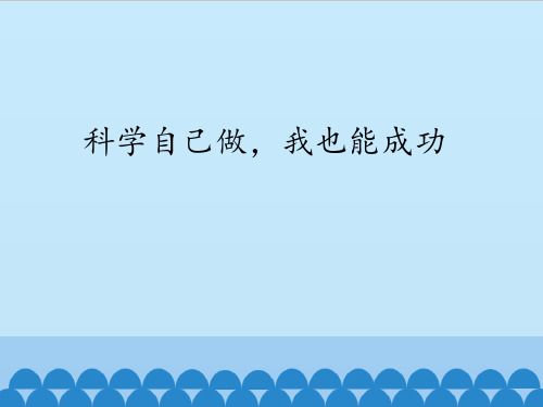 四年级上册科学课件-6.2  科学自己做,我也能成功｜湘教版(一起)(共13张PPT)