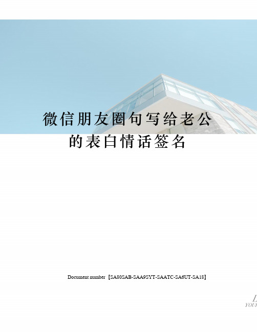 微信朋友圈句写给老公的表白情话签名