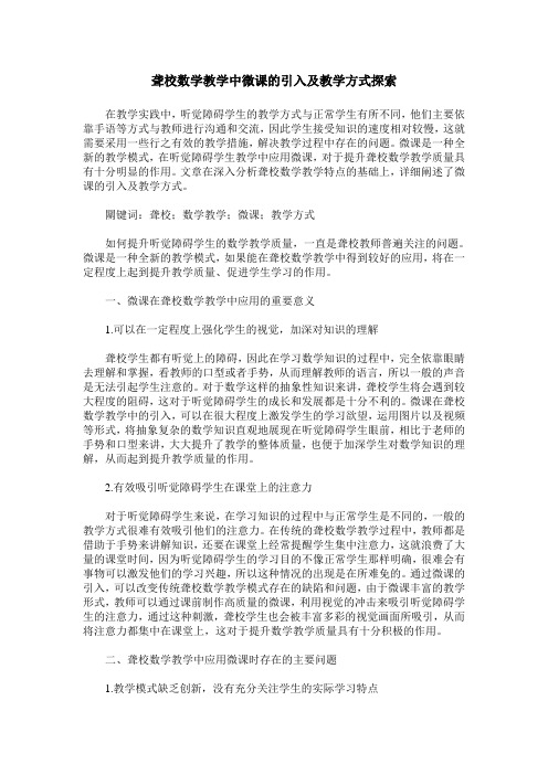 聋校数学教学中微课的引入及教学方式探索