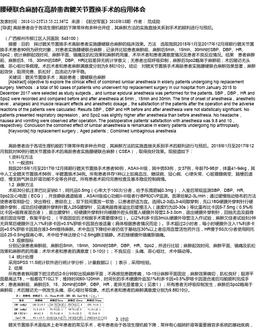 腰硬联合麻醉在高龄患者髋关节置换手术的应用体会