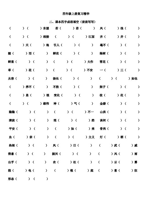 人教版四年级上册期末复习四字词语填空练习