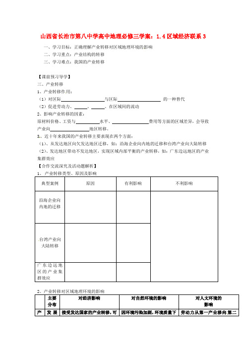 山西省长治市第八中学高中地理 1.4区域经济联系学案3 新人教版必修3